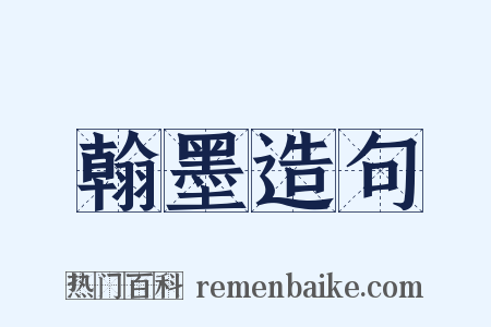 翰墨造句是什么意思的图片